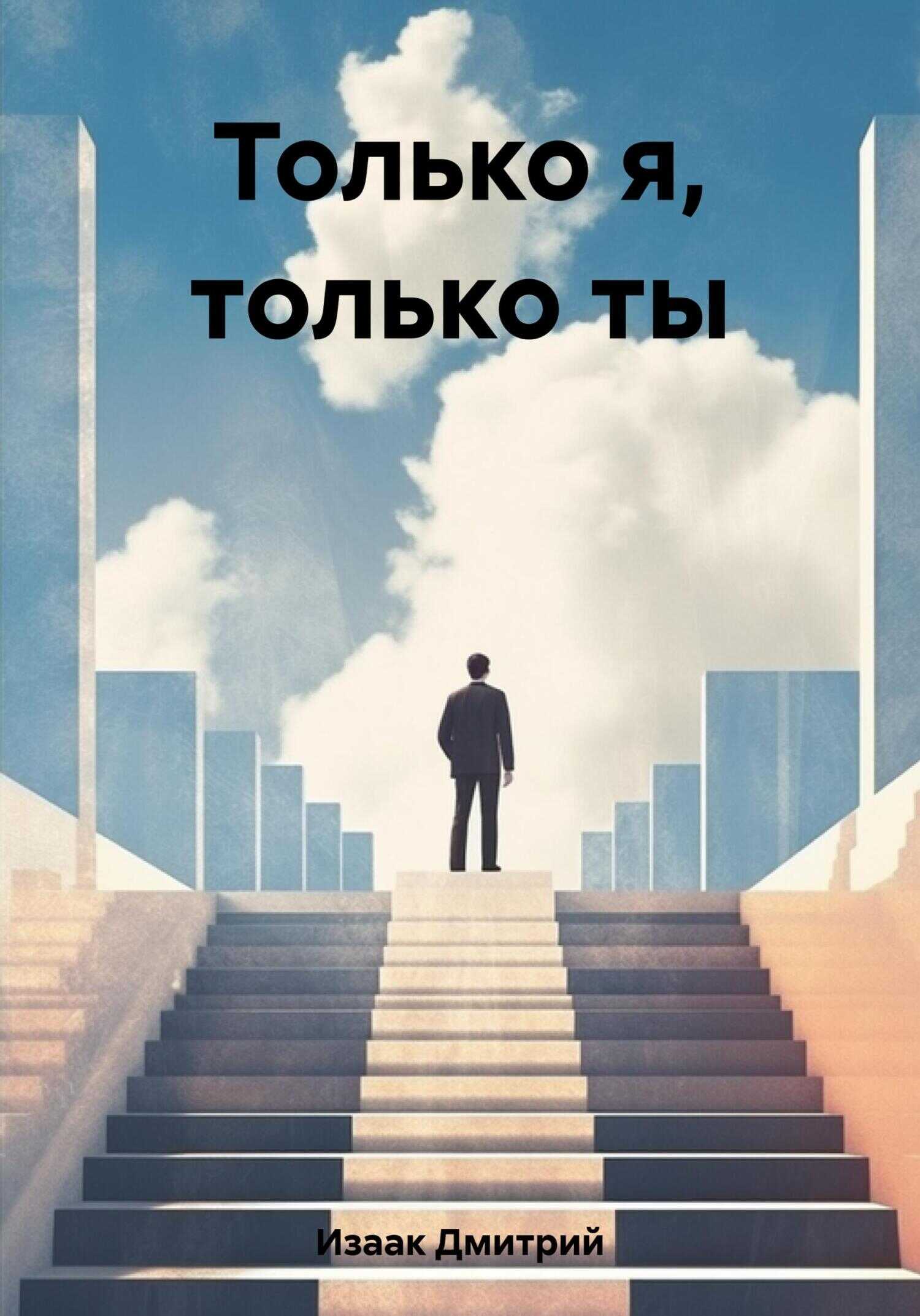 Только я, только ты - Дмитрий Изаак