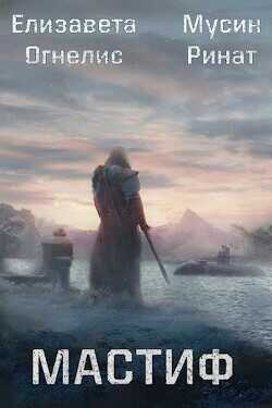 Мастиф  - Огнелис Елизавета