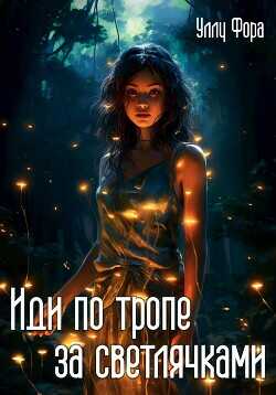 Иди по тропе за светлячками  - Фора Уллу
