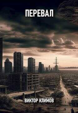 Перевал  - Климов Виктор