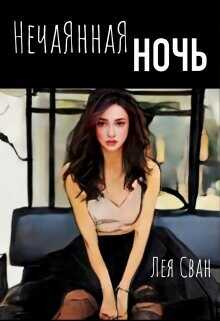 Нечаянная ночь  - Сван Лея