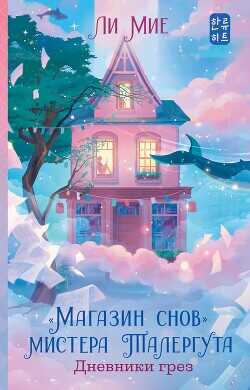Дневники грез - Мие Ли
