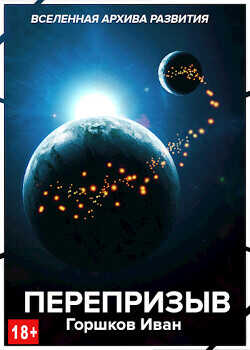 Перепризыв  - Горшков Иван