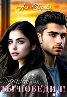 Поздравляю, ты победил!  - Северова Ася