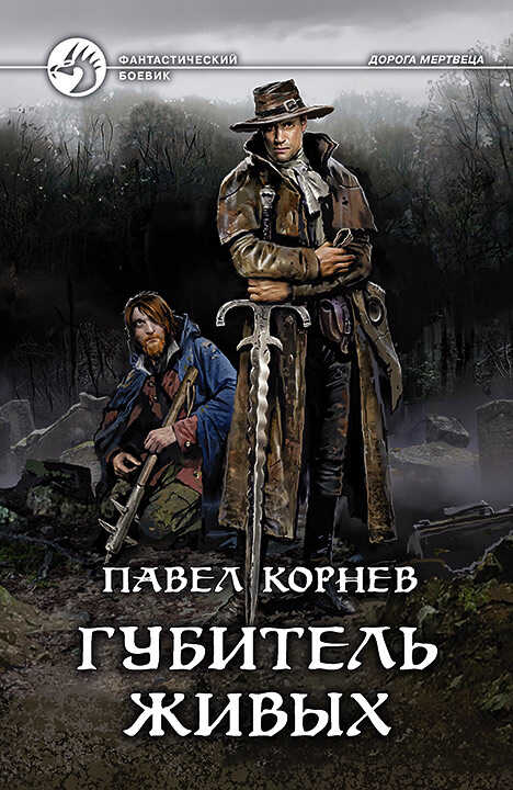Губитель живых - Павел Николаевич Корнев