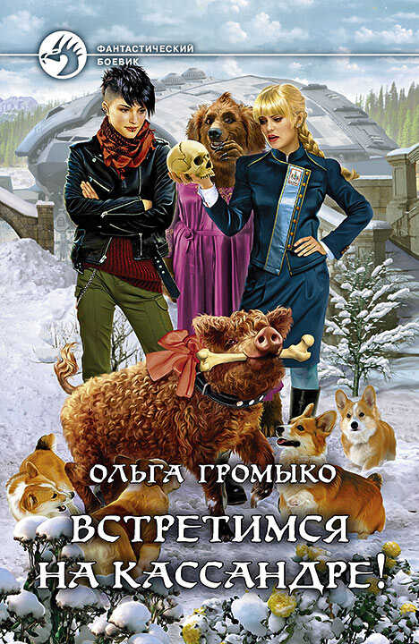 Встретимся на Кассандре! - Ольга Громыко