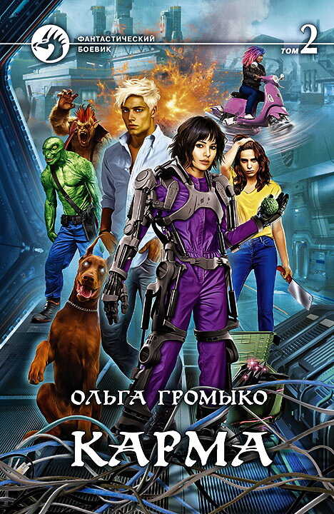 Карма. Том 2 - Ольга Громыко