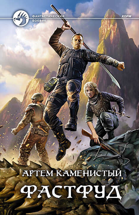 Фастфуд - Артем Каменистый