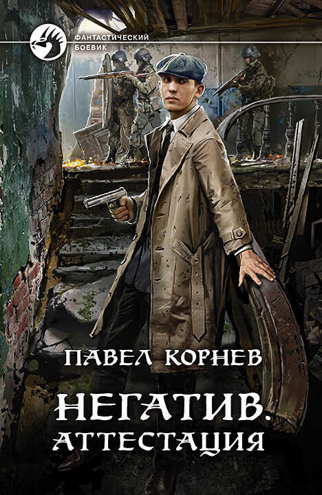 Негатив. Аттестация - Павел Николаевич Корнев