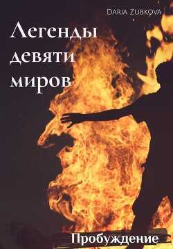 Пробуждение  - Зубкова Дарья Владимировна