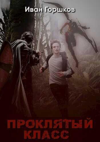 Проклятый класс  - Иван Горшков
