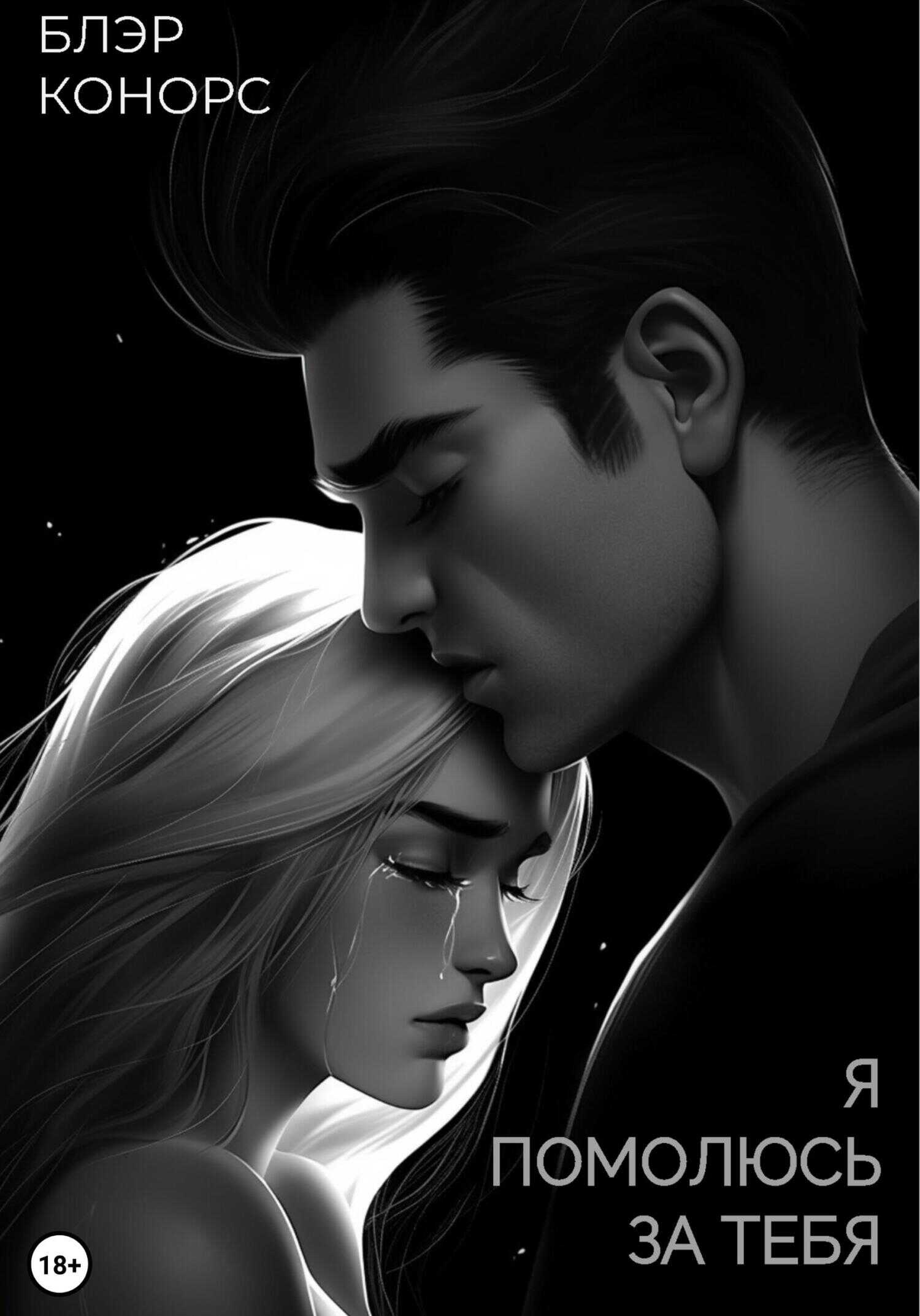 Я помолюсь за тебя - Блэр Конорс