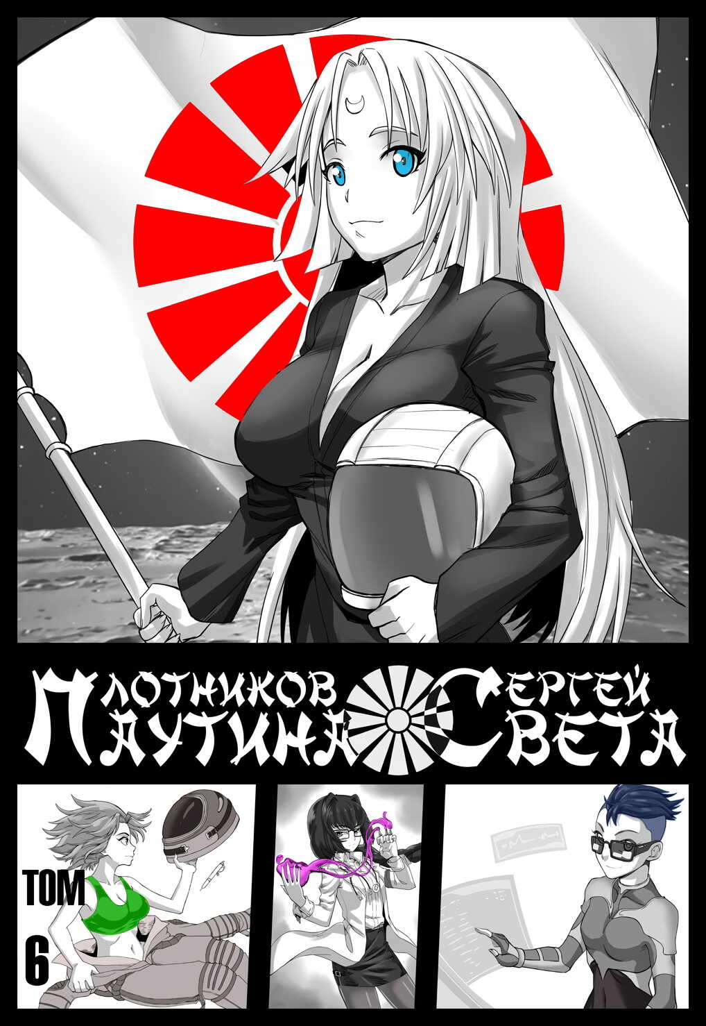 Паутина Света 6 - Сергей Александрович Плотников