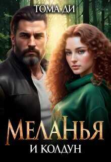 Меланья и колдун  - Ди Тома