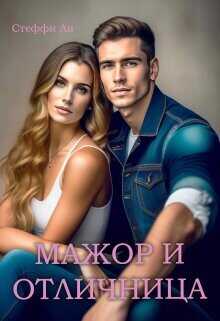 Мажор и Отличница  - "Чинара"