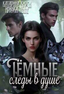 Тёмные следы в душе  - Кирси Катарина