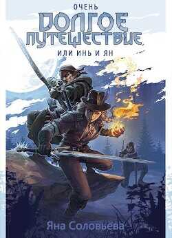 Очень долгое путешествие, или Инь и Ян  - "JanaNightingale"