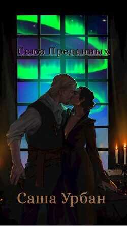 Союз Преданных  - Урбан Саша