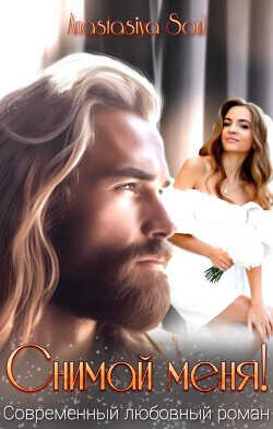 Снимай меня!  - "Anastasiуa Soul"