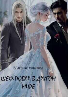 Шеф-повар в другом мире  - Анастасия Новикова