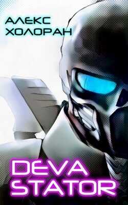 DEVASTATOR  - Холоран Алекс