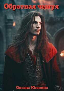 Обратная чешуя  - Ююкина Оксана