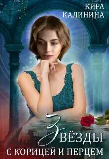 Звёзды с корицей и перцем  - Калинина Кира Владимировна
