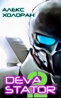 DEVASTATOR 2  - Холоран Алекс