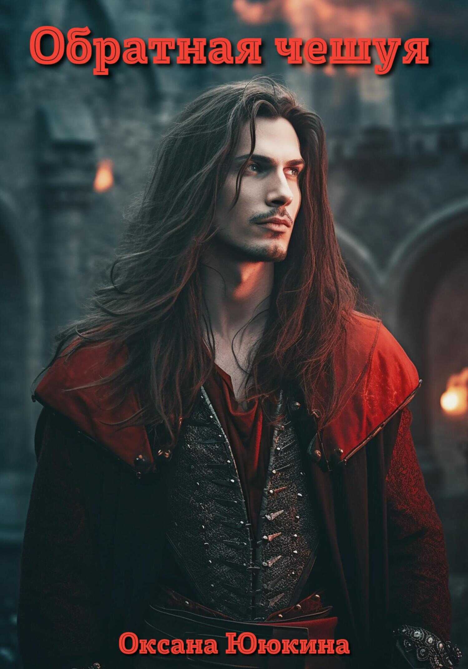 Обратная чешуя - Оксана Ююкина