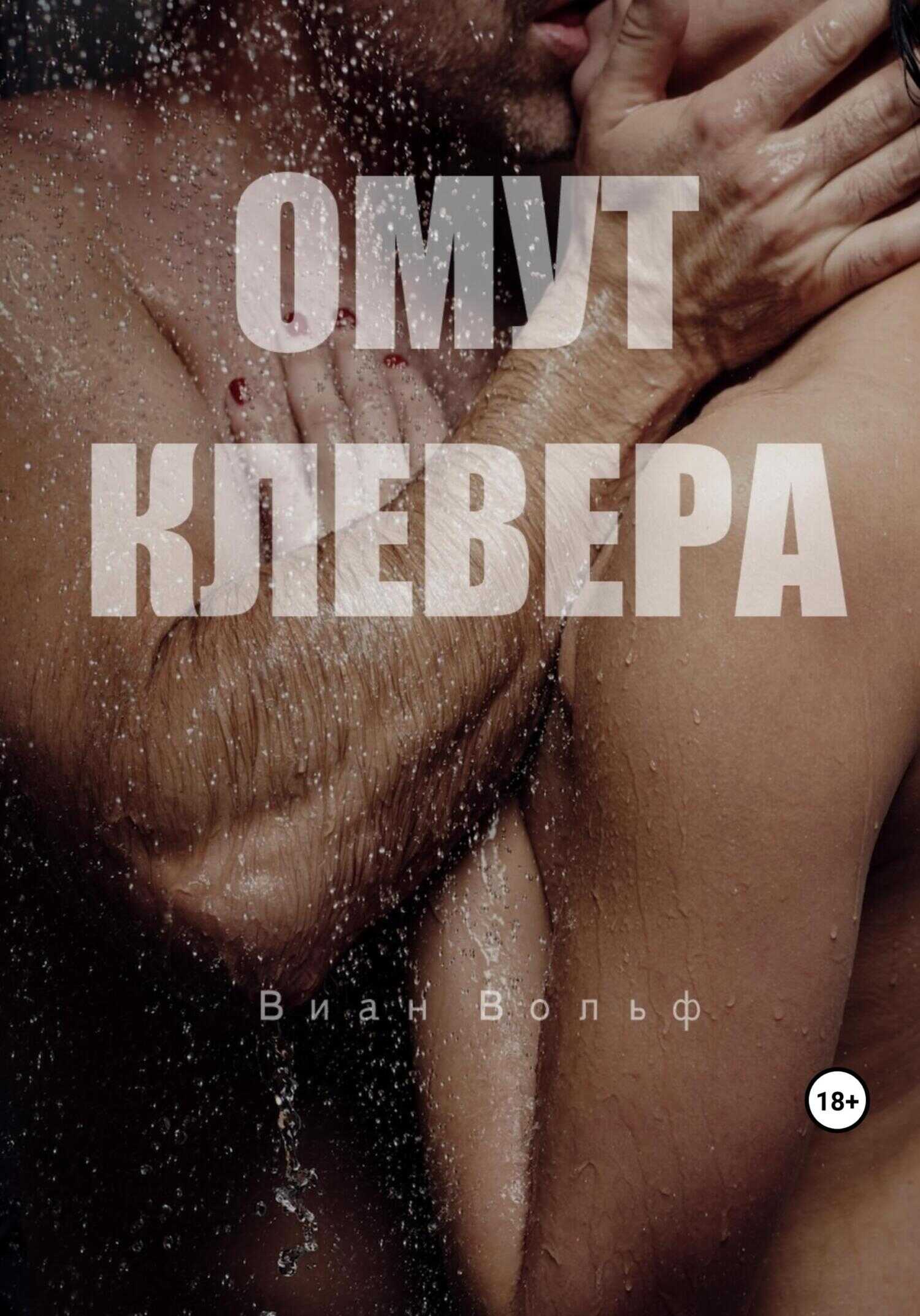 Омут клевера - Виан Вольф