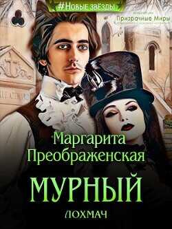 Мурный лохмач  - Преображенская Маргарита