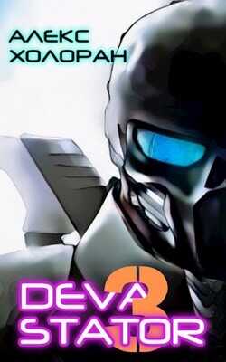 DEVASTATOR 3  - Холоран Алекс