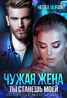 Чужая жена  - Дюран Хельга