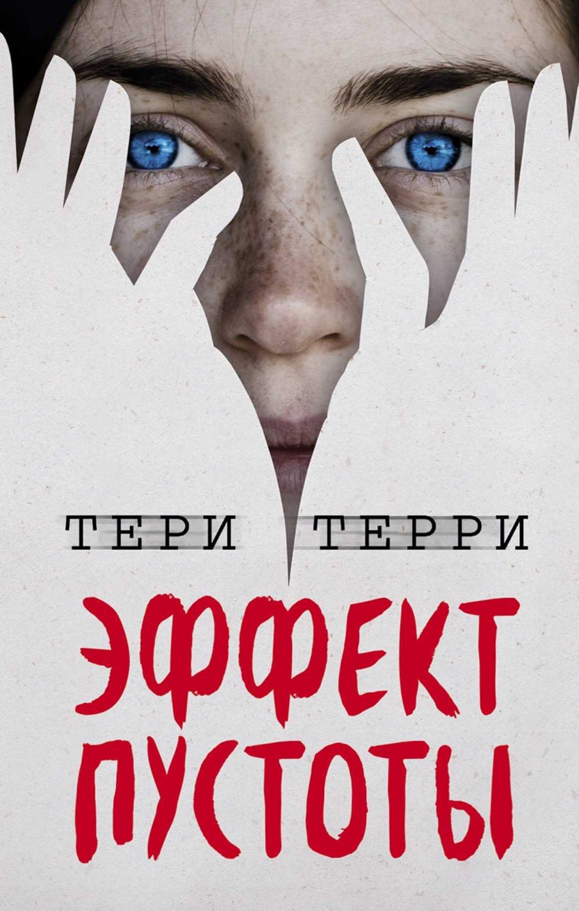 Эффект пустоты - Тери Терри