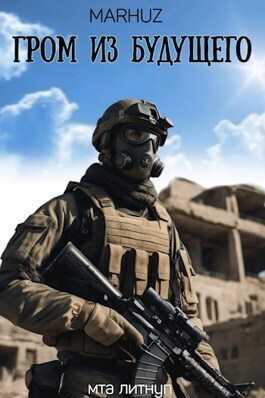 Гром из будущего  - Мархуз