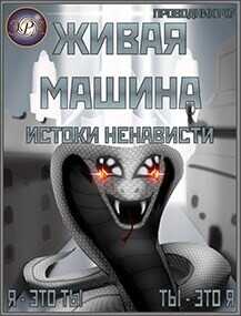 Истоки ненависти  - "StarStalk147"