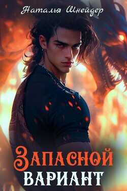 Запасной вариант  - Шнейдер Наталья "Емелюшка"