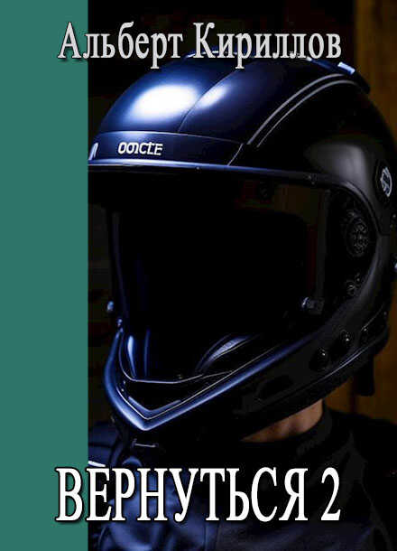 Вернуться 2 - Альберт Кириллов