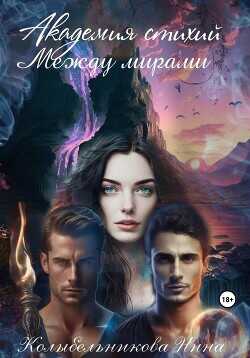 Академия стихий. Между мирами  - Колыбельникова Нина