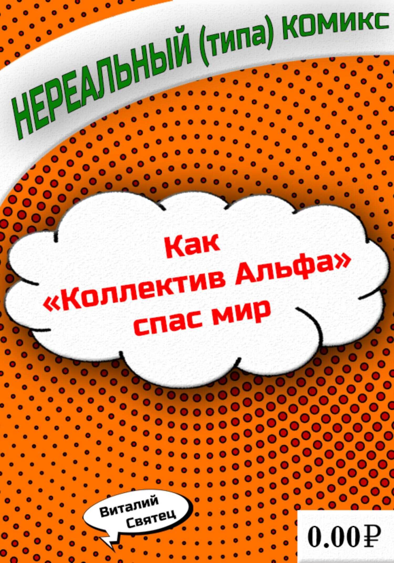 Как «Коллектив Альфа» спас мир - Виталий Святец