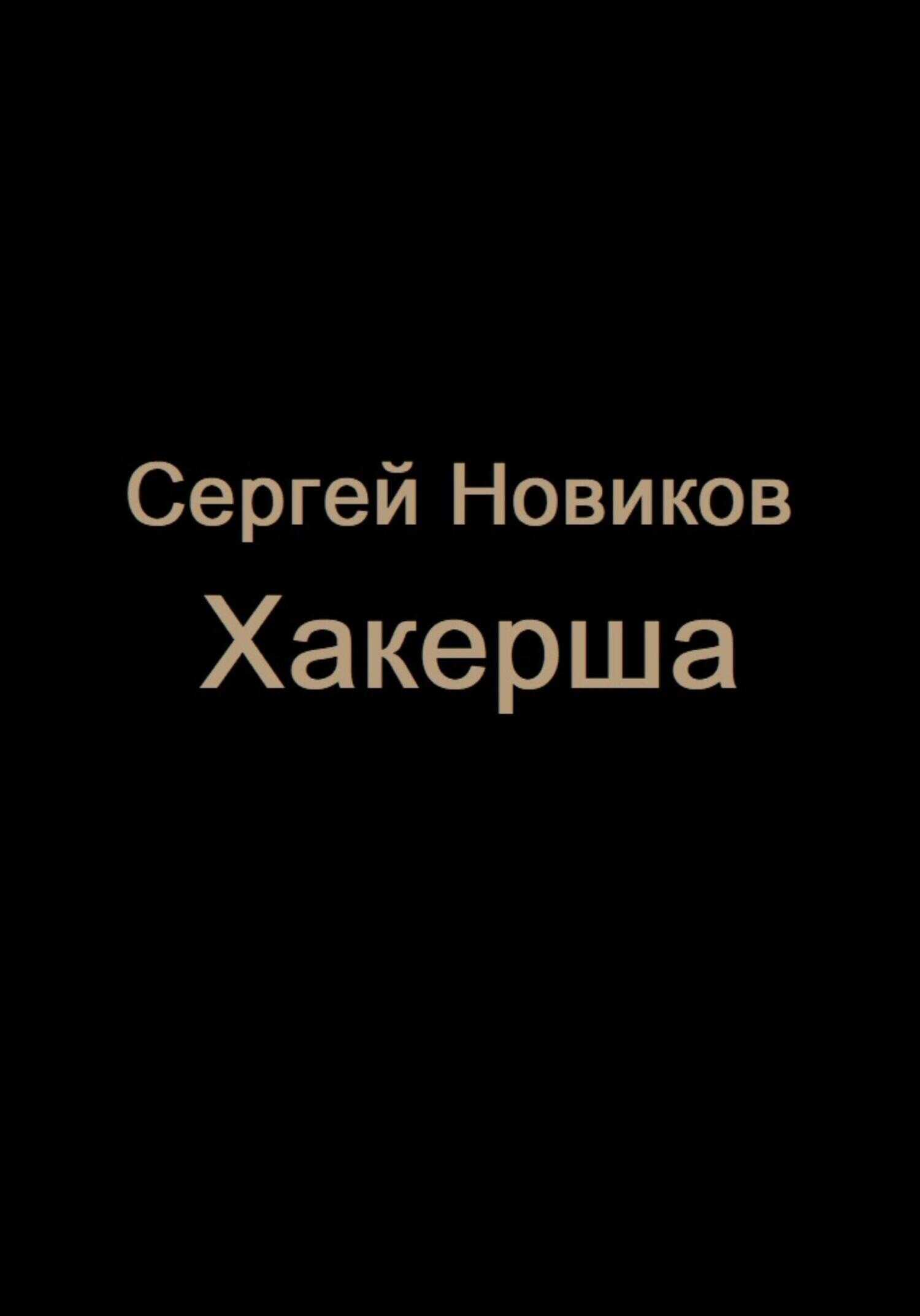 Хакерша - Сергей Новиков