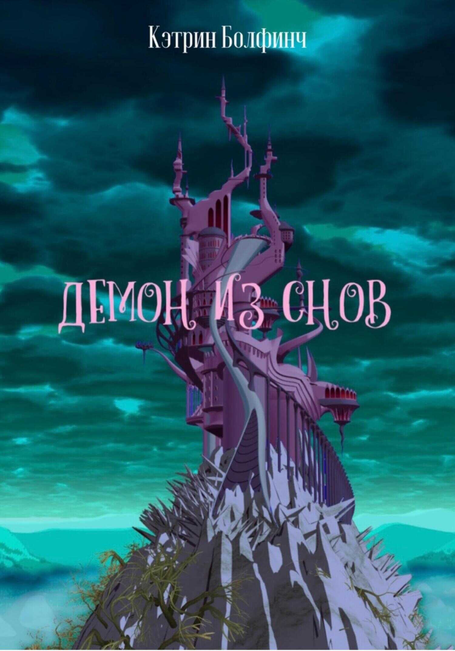 Демон из снов - Кэтрин Болфинч