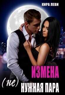 Измена. (Не)нужная пара  - Леви Кира