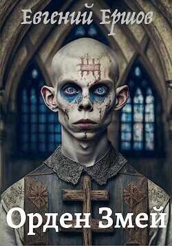 Орден Змей  - Ершов Евгений