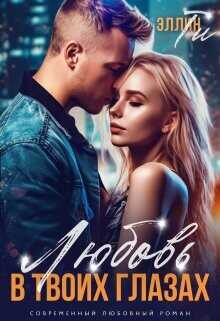 Любовь в твоих глазах  - Ти Эллин
