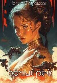 Срочный рейс  - Олеговская Лолита