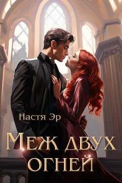 Меж двух огней  - Эр Анастасия