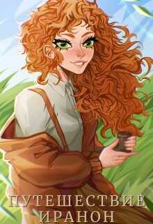 Путешествие Иранон  - Альсури Мелисса