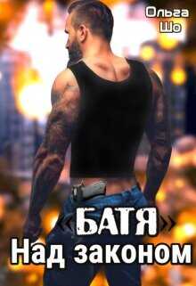 "Батя". Над законом  - Шо Ольга