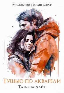Тушью по акварели  - Лайт Татьяна